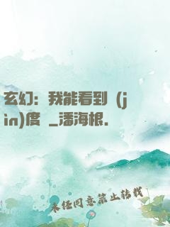 玄幻：我能看到進(jìn)度條