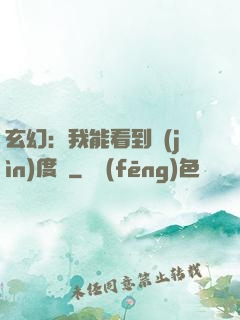 玄幻：我能看到進(jìn)度條
