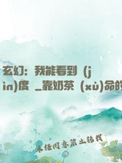 玄幻：我能看到進(jìn)度條