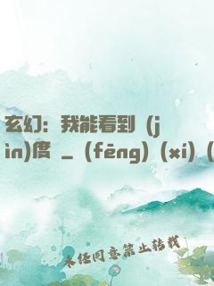 玄幻：我能看到進(jìn)度條