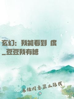 玄幻：我能看到進度條