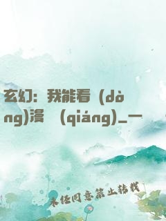 玄幻：我能看動(dòng)漫變強(qiáng)