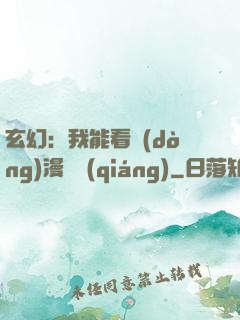 玄幻：我能看動(dòng)漫變強(qiáng)