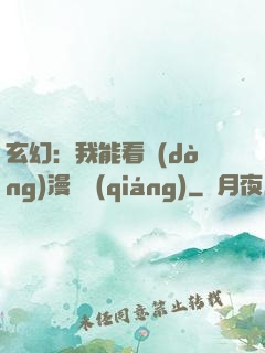 玄幻：我能看動(dòng)漫變強(qiáng)