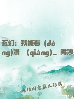 玄幻：我能看動(dòng)漫變強(qiáng)