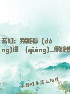 玄幻：我能看動(dòng)漫變強(qiáng)