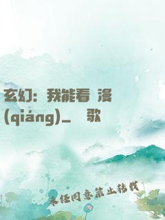玄幻：我能看動漫變強(qiáng)