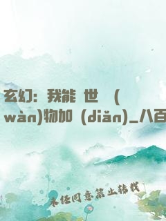 玄幻：我能給世間萬(wàn)物加點(diǎn)