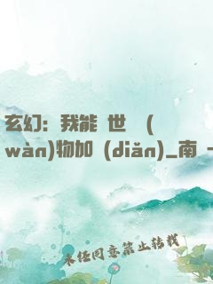 玄幻：我能給世間萬(wàn)物加點(diǎn)
