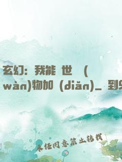 玄幻：我能給世間萬(wàn)物加點(diǎn)