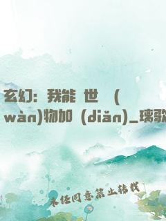 玄幻：我能給世間萬(wàn)物加點(diǎn)