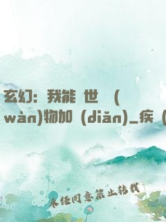 玄幻：我能給世間萬(wàn)物加點(diǎn)