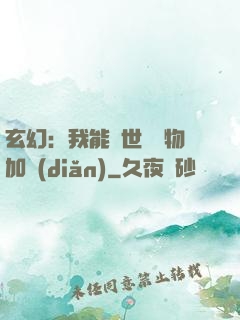 玄幻：我能給世間萬物加點(diǎn)