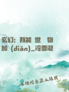 玄幻：我能給世間萬物加點(diǎn)