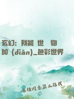 玄幻：我能給世間萬物加點(diǎn)