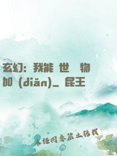 玄幻：我能給世間萬物加點(diǎn)
