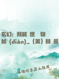 玄幻：我能給世間萬物加點(diǎn)