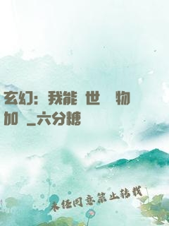 玄幻：我能給世間萬物加點