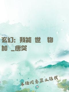 玄幻：我能給世間萬物加點