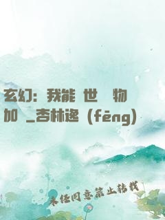 玄幻：我能給世間萬物加點