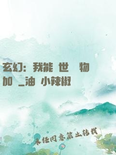玄幻：我能給世間萬物加點
