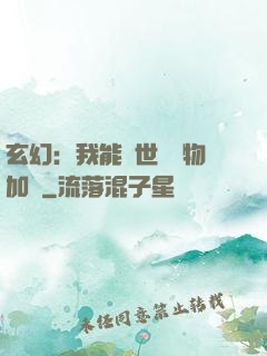 玄幻：我能給世間萬物加點