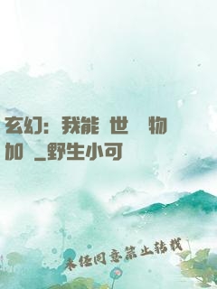 玄幻：我能給世間萬物加點