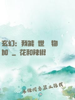 玄幻：我能給世間萬物加點