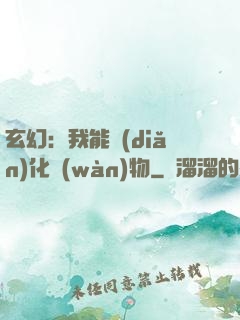 玄幻：我能點(diǎn)化萬(wàn)物