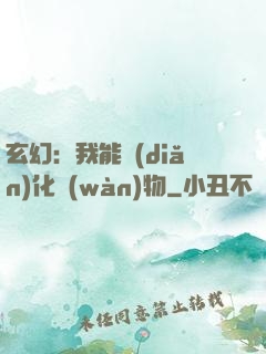 玄幻：我能點(diǎn)化萬(wàn)物
