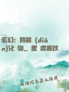 玄幻：我能點(diǎn)化萬物