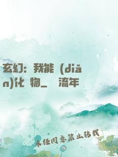 玄幻：我能點(diǎn)化萬物