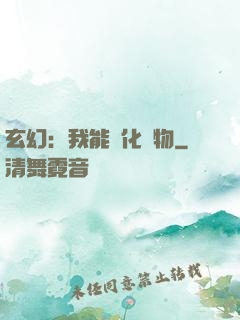 玄幻：我能點化萬物