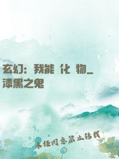 玄幻：我能點化萬物