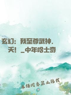玄幻：我至尊武神，橫掃諸天！