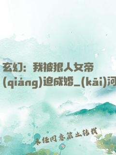 玄幻：我被狠人女帝強(qiáng)迫成婚