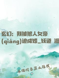 玄幻：我被狠人女帝強(qiáng)迫成婚