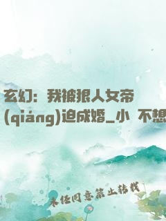 玄幻：我被狠人女帝強(qiáng)迫成婚