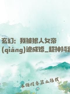 玄幻：我被狠人女帝強(qiáng)迫成婚