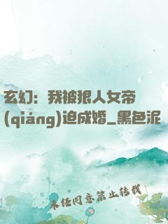 玄幻：我被狠人女帝強(qiáng)迫成婚