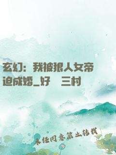 玄幻：我被狠人女帝強迫成婚