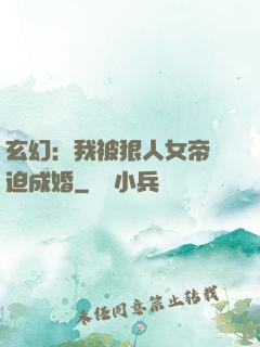 玄幻：我被狠人女帝強迫成婚