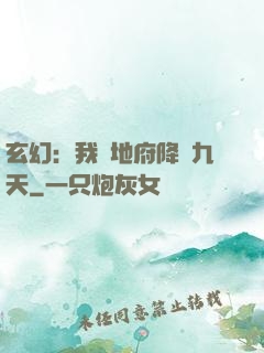 玄幻：我讓地府降臨九天
