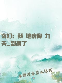 玄幻：我讓地府降臨九天