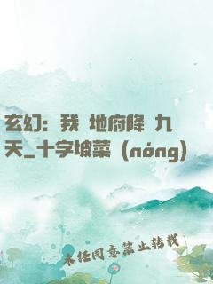 玄幻：我讓地府降臨九天