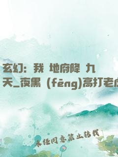 玄幻：我讓地府降臨九天