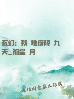 玄幻：我讓地府降臨九天