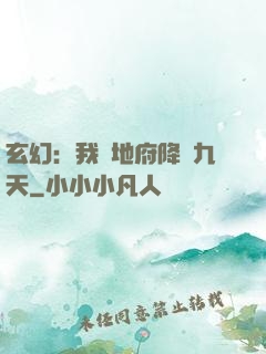 玄幻：我讓地府降臨九天
