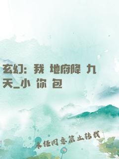 玄幻：我讓地府降臨九天