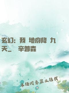 玄幻：我讓地府降臨九天